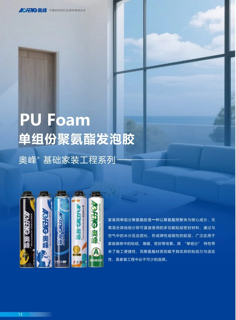 傲风聚氨酯发泡胶系列